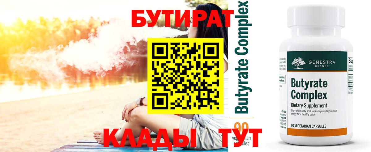 БУТИРАТ бутик Краснознаменск
